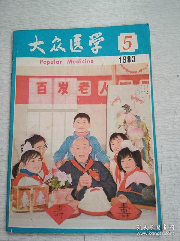 大众医学1983年5期1987年3期1991年1期【3册合售品如图有订孔】