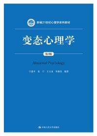 变态心理学（第3版）/新编21世纪心理学系列教材