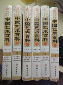 中国艺术百科（1-6册全）（全新未开封）