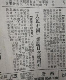 《人民中国》杂志日文版创刊！1953年6月3日《东北日报》