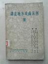 量少 1960年《湖北地方戏曲丛刊》第十六集