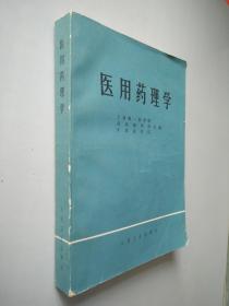 医用药理学 .