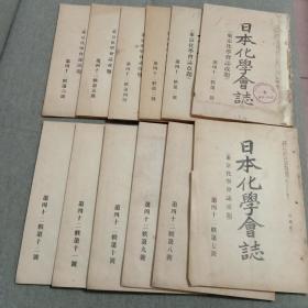 曰文原版1921年杂志  曰本化学会志(第四十二帙  一至十二号全)十二册合售