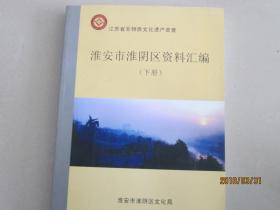 江苏省非物质文化遗产普查   淮安市淮阴区资料汇编（上、下）