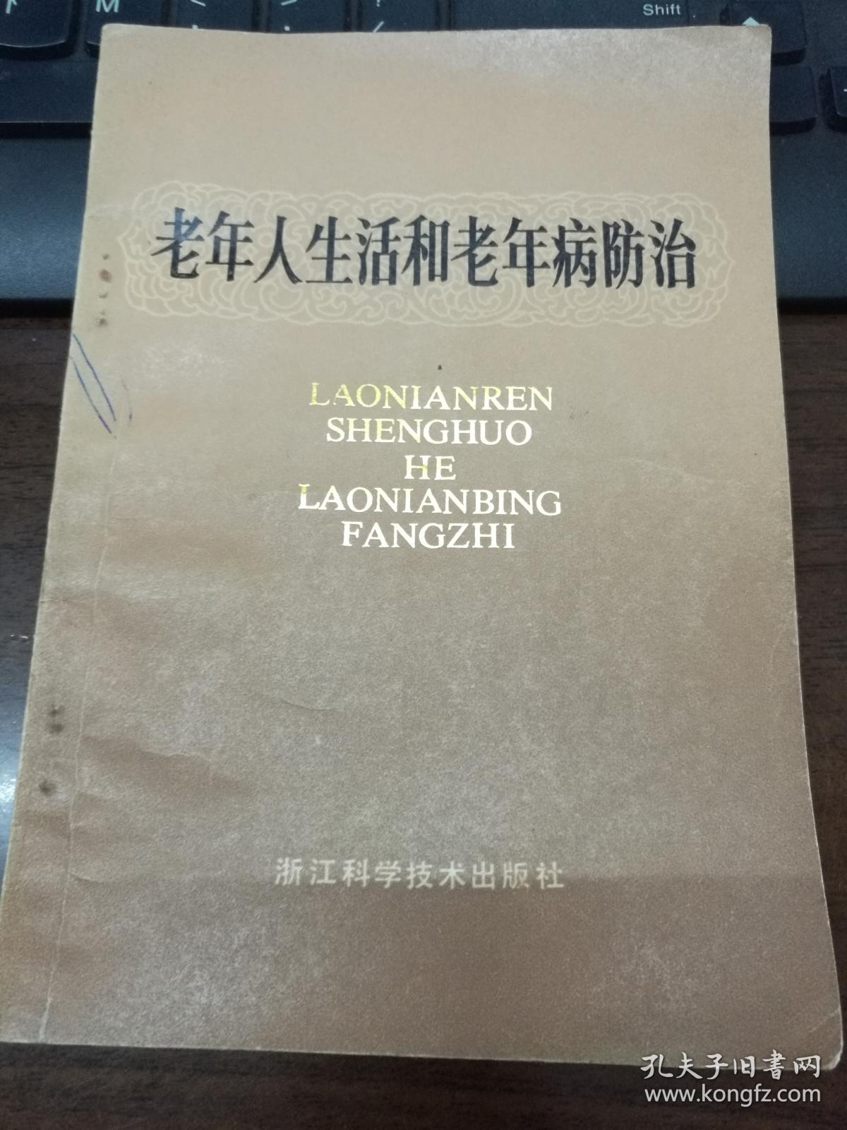 老年人生活和老年病防治