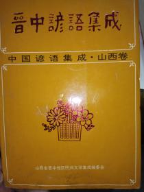 晋中谚语集成一中国谚语集成.山西卷(看图二，图三)