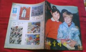 儿童时代（1980-11）