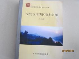 江苏省非物质文化遗产普查   淮安市淮阴区资料汇编（上、下）