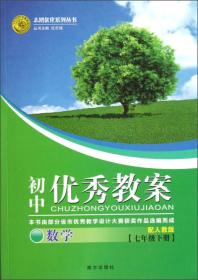 志鸿优化系列丛书·初中优秀教案：数学（7年级下册）（配人教版）