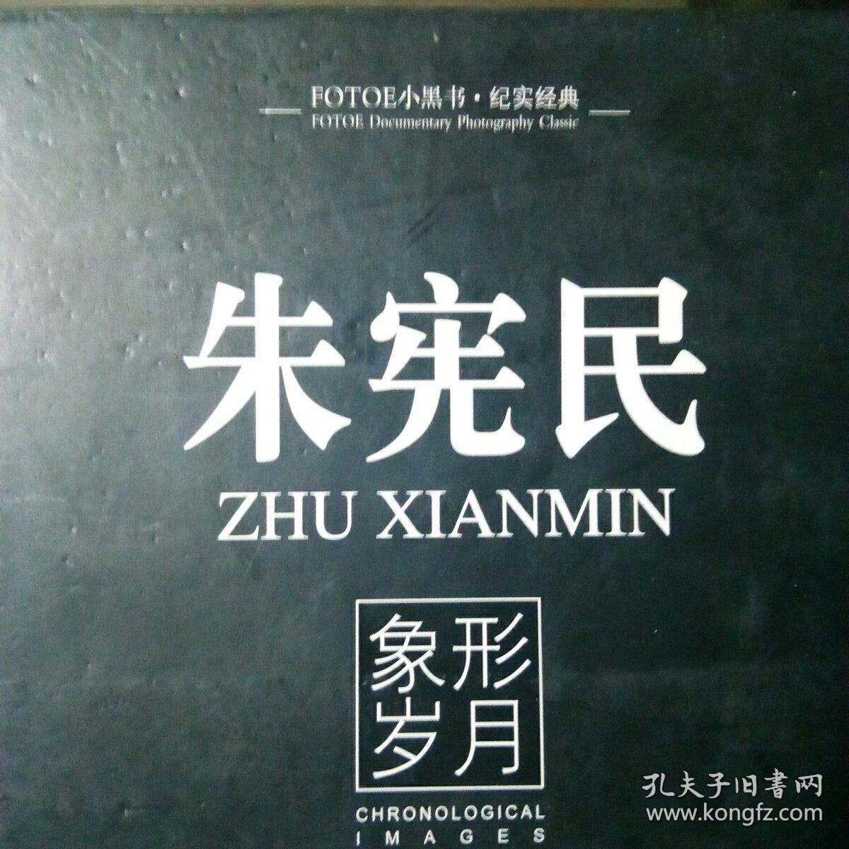 朱宪民-象形岁月