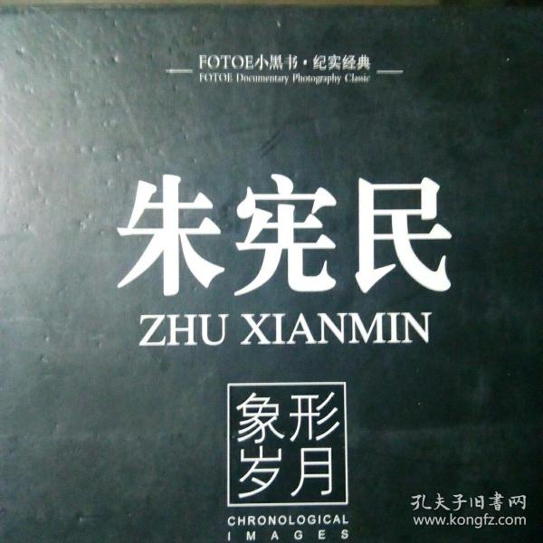 朱宪民-象形岁月
