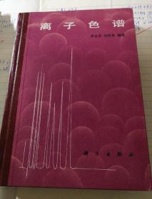 离子色谱 科学出版社 首版首印精装好品