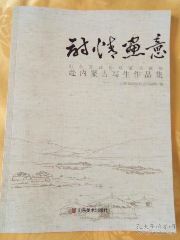 诗情画意 山东省政协联谊书画院赴内蒙古写生作品集