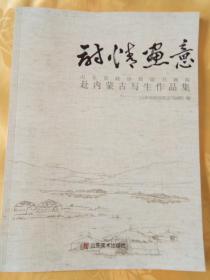 诗情画意 山东省政协联谊书画院赴内蒙古写生作品集
