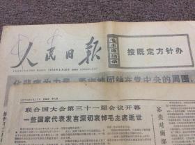 人民日报 1976年9月10至9月28日合售 毛主席逝世专题 补图9月23日（1一8版）