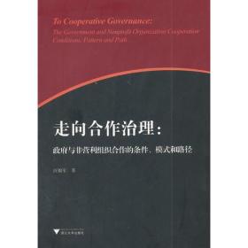 走向合作治理：政府与非营利组织合作的条件、模式和路径