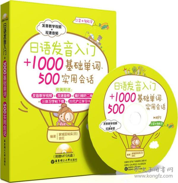 日语发音入门+1000基础单词、500实用会话