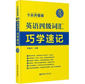 英语四级词汇巧学速记-全新升级版 张福元 华东理工大学出版社 9787562838883