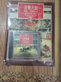 國際中文版CD雜志 音樂大師（39）拉威爾--管弦樂法的大師  附CD一盒全新未拆封