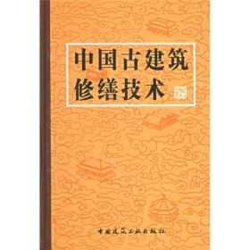 中国古建筑修缮技术木瓦石油漆彩画搭材等六大作修缮技术和传统作法对若干新材料新工艺也作了简要的介绍