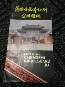 菏泽市总体规划宣传提纲【1985年-2000年】