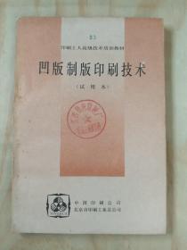凹版制版印刷技术。1991年中国印刷公司编