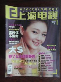 上海电视2008-10B周刊封面大S封底广告