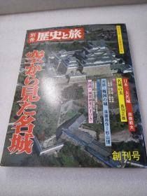 《歴史と旅　別冊 創刊号》（历史和旅行）株式会社秋田書店 昭和五十二年（1977年）1版 16开平装一册全