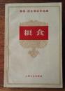 （马明-西比利亚克选集）粮食，1959年初版初印）