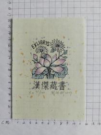 周传彬藏书票10