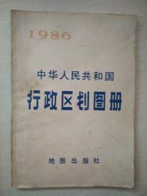 中华人民共和国行政区划图册1986