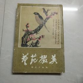 艺苑掇英 第三十四期