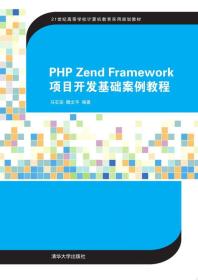 PHP Zend Framework项目开发基础案例教程