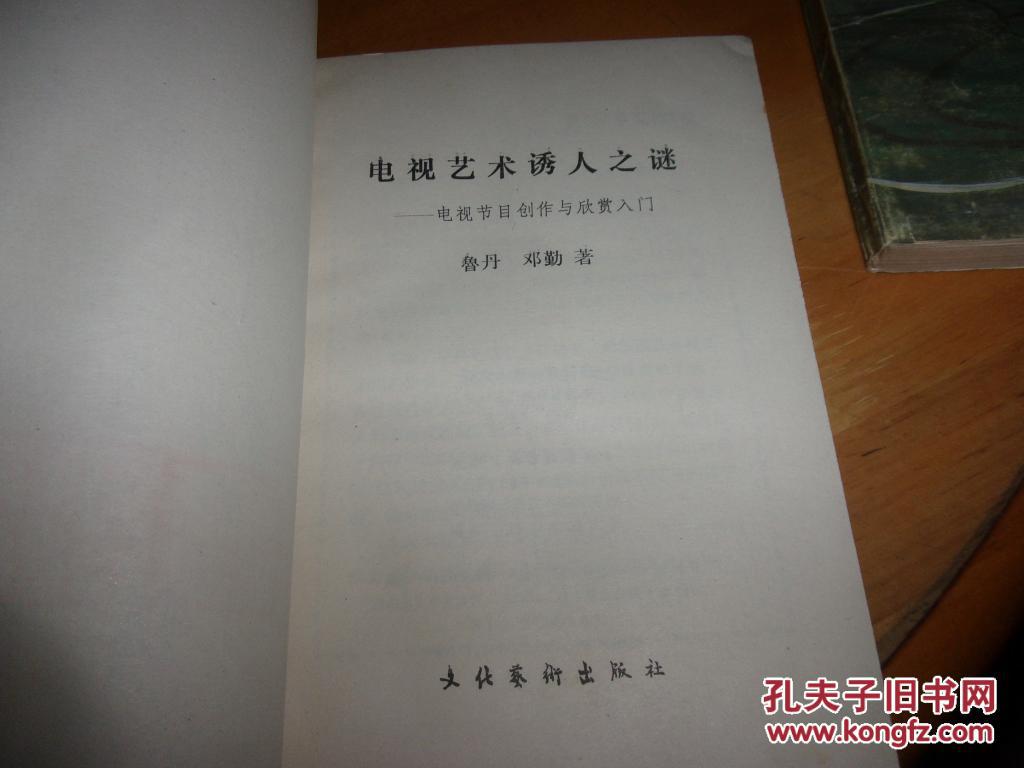 电视艺术诱人之谜——电视节目创作与欣赏入门---文化部副部长鲁丹(陈昌本)邓勤签赠本