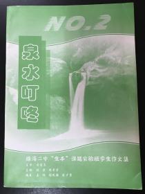 珠海二中“生本”课题实验班学生作文集——泉水叮咚