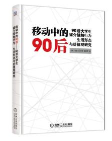 移动中的90后：90后大学生媒介接触行为、生活形态与价值观研究