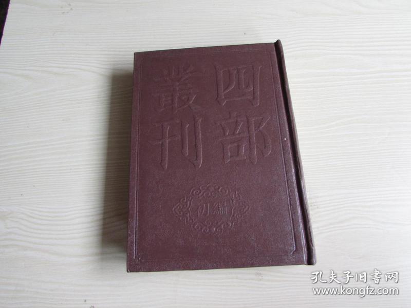 四部丛刊初编子部（81）弘明集【精装未阅无字无章】全1册.