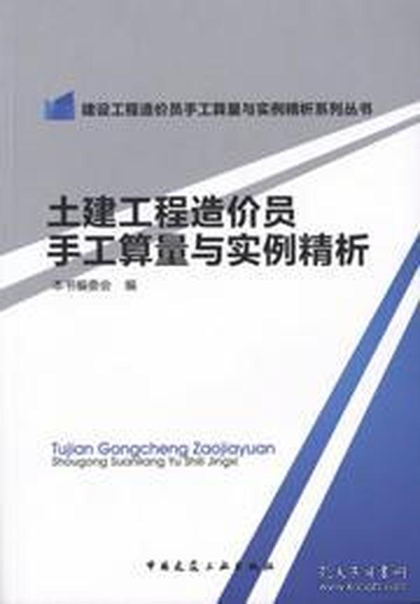 土建工程造价员手工算量与实例精析/建设工程造价员手工算量与实例精析系列丛书