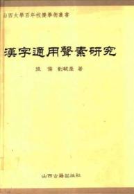 汉字通用声素研究【作者签赠本】