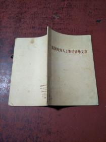 美国友好人士斯诺访华文章