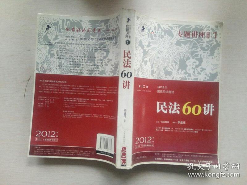 2012年国家司法考试专题讲座系列：民法60讲