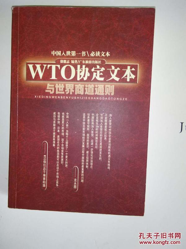 WTO协定文本与世界商道通则