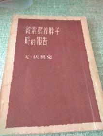 绞索套着脖子时的报告//尤伏契克（刘远逸译）生活读书新知三联书店