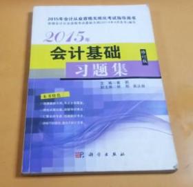 2015年会计基础（修订版）：习题集