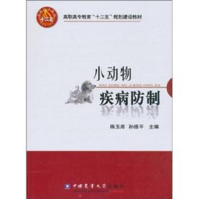 高职高专教育“十二五”规划建设教材：小动物疾病防制2017年12月印刷