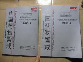 中国药物警戒（2013年第1、2期 总第73、74期 两本合售）