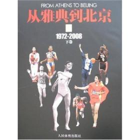 从雅典到北京（1972-2008）（上下册）　2008年8月8日，全世界的目光转向中华人民共和国的首都北京。在整个奥林匹克运动历史上，奥运会第一次在这里举行。4年之前，法国体育媒体《队报》和洛桑奥林匹克博物馆合作出版了《从雅典到雅典》。如今借此时机，体坛传媒推出了该著作的新编中文版本。这一新的版本同样追溯了夏季奥运会史诗，从1896年的第一届现代奥运会，