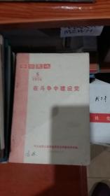 学习文选1976年第8期-在斗争中建设党