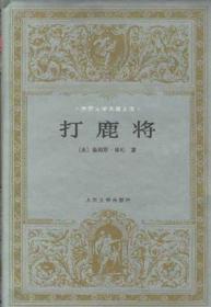 包邮正版微残95品-世界文学名著文库-打鹿将(精装)CR9787020021086