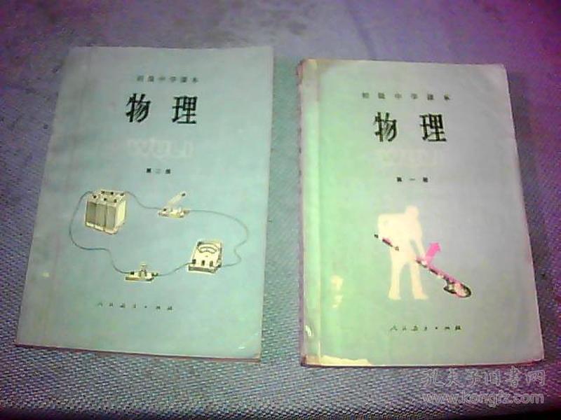 高级中学课本 物理1.2.册，。，品如图，自己看。。